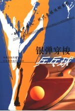 银弹穿梭-乒乓球