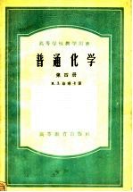 高等学校教学用书 普通化学 第4册