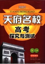 天府名校高考探究与测试 高三第一轮总复习 语文