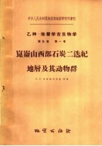 乙种·地层学古生物学 第5卷 第1号 昆仑山西部石炭二迭纪地层及其动物群