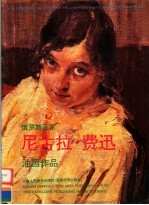 俄罗斯画家尼古拉·费迅油画作品