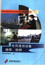 专用通信设备维修、检修