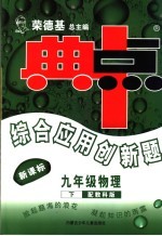 综合应用创新题·典中点 物理 九年级 下 教科版