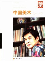 中国美术 文本·2006