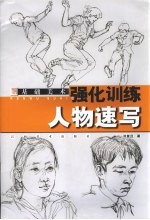 基础美术强化训练 人物速写