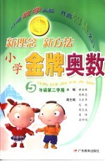 小学金牌奥数 五年级 第二学期