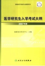 医学研究生入学考试大纲 2007年版
