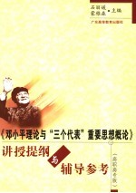 《邓小平理论与“三个代表”重要思想概论》讲授提纲与辅导参考 高职高专版