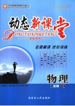 动态新课堂·物理 学生用书 必修1
