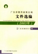 广东省教育政策法规文件选编 2003