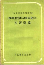 苏联高等医学院校教学用书 物理化学与胶体化学实习指导
