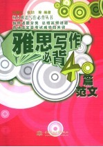 雅思写作必背40篇范文