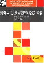 《中华人民共和国政府采购法》解读