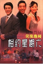《相约星期六》 荧缘逸闻