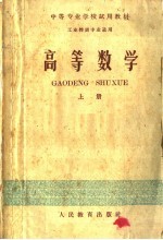 中等专业学校试用教材 工业性质专业适用 高等数学 上