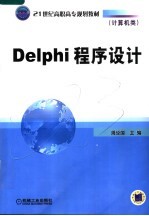 计算机类 DELPHI程序设计