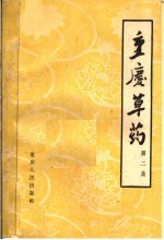 重庆草药 第2集