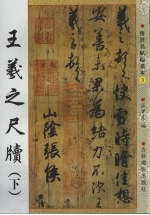 王羲之尺牍 下