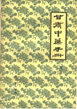 甘肃中药手册 续编