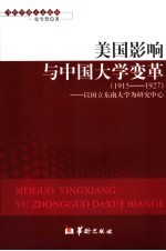 美国影响与中国大学变革 1915-1927 以国立东南大学为研究中心