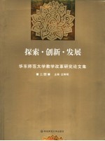 探索·创新·发展 华东师范大学教学改革研究论文集