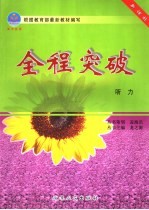 高中全程突破 听力