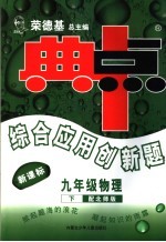 综合应用创新题·典中点 物理 九年级 下 北师版