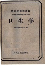 医疗专修科讲义 中医专业高等学校适用本书 卫生学