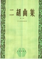 二胡曲集 第5集