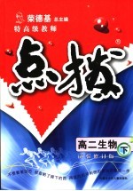 特高级教师点拨 高二生物 试验修订版