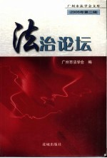 法治论坛 2006年第2辑