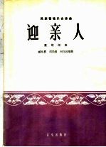 迎亲人 民族管弦乐合奏曲 坠胡领奏