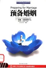 预备婚姻 是爱 还是别的什么