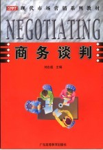 商务谈判