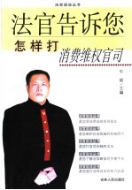 法官告诉您怎样打消费维权官司