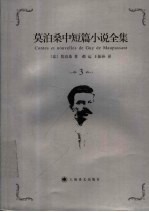 莫泊桑中短篇小说全集 3