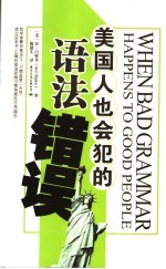 美国人也会犯的语法错误