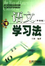 语文学习法 中学版