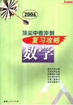 顶尖中考冲刺复习攻略·数学