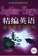精编英语强化阅读与训练 高一 上