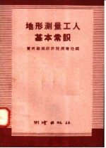 地形测量工人基本常识