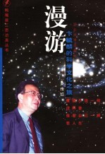 漫游 卞毓麟的科学文化之旅