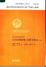 公司治理原则：分析与建议 上