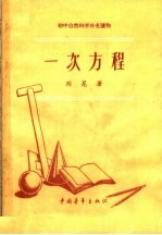 一次方程