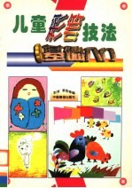 儿童彩笔技法基础入门