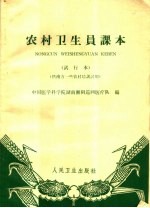 农村卫生员课本 试行本