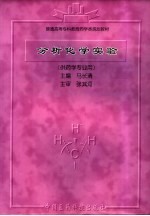 分析化学实验:供药学专业用