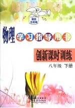 物理学习指导用书·创新课时训练 八年级 下 课标江苏版