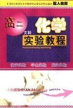 高二化学实验教程 文科 人教版