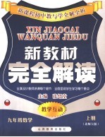 新教材完全解析 数学 九年级 上 北师大版